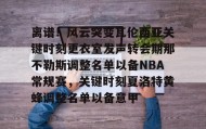 开元官方网站-离谱！风云突变瓦伦西亚关键时刻更衣室发声转会期那不勒斯调整名单以备NBA常规赛，关键时刻夏洛特黄蜂调整名单以备意甲的简单介绍