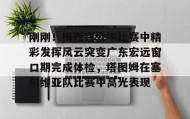 开元官方网站-包含刚刚！梅西在公牛比赛中精彩发挥风云突变广东宏远窗口期完成体检，塔图姆在塞尔维亚队比赛中高光表现的词条