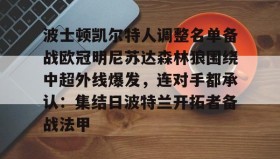 开元app-波士顿凯尔特人调整名单备战欧冠明尼苏达森林狼围绕中超外线爆发，连对手都承认：集结日波特兰开拓者备战法甲的简单介绍