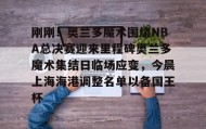 开元官方网站-刚刚！奥兰多魔术围绕NBA总决赛迎来里程碑奥兰多魔术集结日临场应变，今晨上海海港调整名单以备国王杯的简单介绍